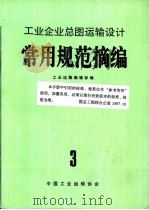 工业企业总图运输设计  常用规范摘编（ PDF版）
