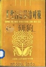 工业污染防治对策（ PDF版）