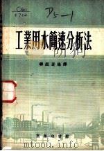 工业用水简速分析法 1954 PDF电子版封面 15017·30 韩组康编译