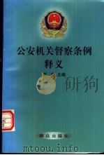 公安机关督察条例释义（1997 PDF版）