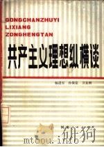 共产主义理想纵横谈（1985 PDF版）