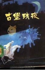 古堡残夜（1988 PDF版）