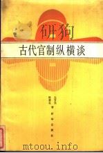 古代官制纵横谈（1989 PDF版）