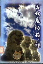 古代廉政粹语（1998 PDF版）