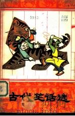 古代笑话选（1980 PDF版）
