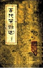 古代笑话选（1980 PDF版）