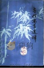 古代寓言选译（1978 PDF版）