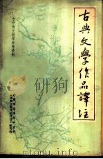 古典文学作品译注（1973 PDF版）