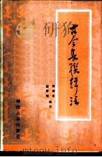 古今长联辑注（1986 PDF版）