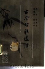 古今对联选注（1986 PDF版）