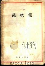 鼓吹集（1959 PDF版）
