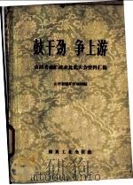 鼓干劲  争上游  山西省煤矿技术比武大会资料汇编（1960 PDF版）