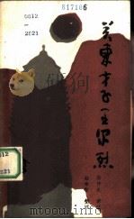 关东才子王尔烈  传说故事集（1987 PDF版）