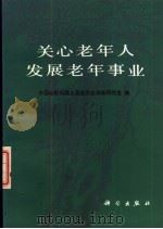 关心老年人发展老年事业（1988 PDF版）