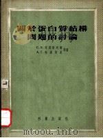 关于蛋白质结构问题的讨论（1955 PDF版）