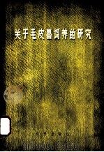 关于毛皮兽饲养的研究（1958 PDF版）