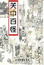 关中百怪（1999 PDF版）