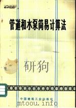 管道和水泵简易计算法（1973 PDF版）