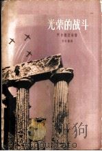光荣的战斗（1959 PDF版）