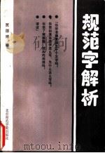 规范字解析（1993 PDF版）