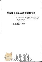 贵金属及其合金物理测量方法 GB1423-1425-78 YB929-936-78 YB/Z13-78 1979年07月第1版 PDF电子版封面 国家标准总局