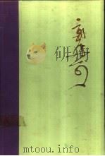 郭沫若全集  文学编  第17卷（1989 PDF版）