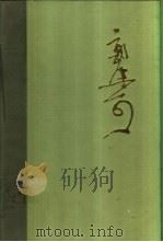 郭沫若全集  文学编  第13卷  沫若自传  第3卷  革命春秋（1992 PDF版）