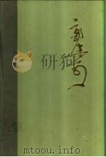 郭沫若全集  文学编  第14卷  沫若自传  第4卷  洪波曲（1992 PDF版）