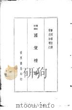 国策精华（1936 PDF版）