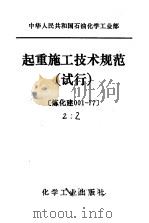 中华人民共和国石油化学工业部 起重施工技术规范 试行 1979 PDF电子版封面 15063·3017