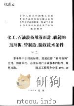 化工，石油设备用液面计，视镜的玻璃板管制造验收技术条件，浮子FZ-1和玻璃管BG-4，视镜玻璃SJ-6，玻璃板BB-25，玻璃板BB-40，玻璃管BG-16（1965 PDF版）