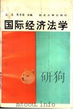 国际经济法学（1992 PDF版）