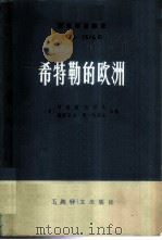 国际事务概览  1939-1946年希特勒的欧洲  （上册）（1980年08月第1版 PDF版）