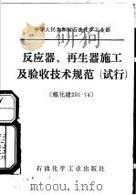 中华人民共和国石油化学工业部  反应器、再生器施工及验收技术规范  试行（1975 PDF版）
