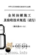 中华人民共和国化学工业部金属油罐施工及验收技术规范 试行 炼化建401-74 1975 PDF电子版封面 15063·化109 石油化学工业部批准