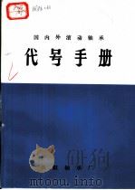 国内外滚动轴承代号手册（ PDF版）