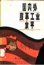 国内外皮革工业水平（1980 PDF版）