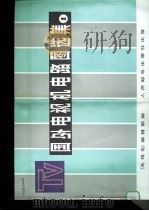 国外电视机电路图选集  1（1980 PDF版）