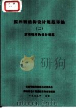 国外钢结构设计规范译编  2  苏联钢结构设计规范（ PDF版）