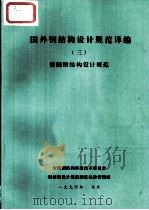 国外钢结构设计规范译编  3  德国钢结构设计规范（1994 PDF版）