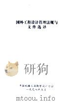 国外工程设计管理法规与文件选译 1998 PDF电子版封面