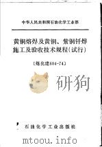 中华人民共和国石油化学工业部  黄铜熔焊及黄铜、紫铜钎焊施工及验收技术规程  试行（1976 PDF版）