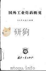国外工业炸药概况（1959 PDF版）