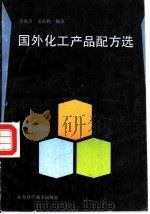 国外化工产品配方选（1990 PDF版）