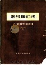 国外井巷掘砌施工经验（1965 PDF版）