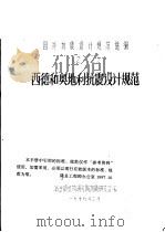 国外抗震设计规范选编  之二  西德和奥地利抗震设计规范（1979 PDF版）