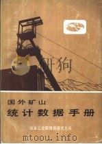 国外矿山统计数据手册（ PDF版）