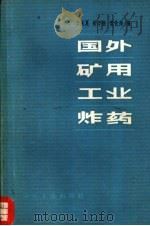 国外矿用工业炸药（1975 PDF版）