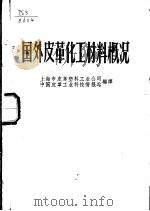 国外皮革化工材料概况（1973 PDF版）