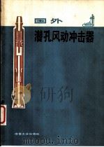 国外潜孔风动冲击器 1980 PDF电子版封面 15062·3452 鞍钢矿山研究所《国外潜孔风动冲击器》编写组编